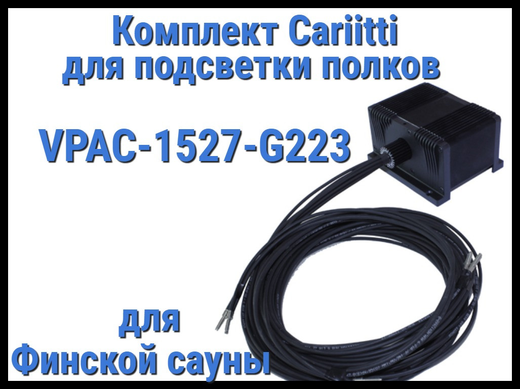 Комплект освещения финской сауны Cariitti VPAC-1527-G223 для подсветки полок (Стекловолокно, 22+1 точка)