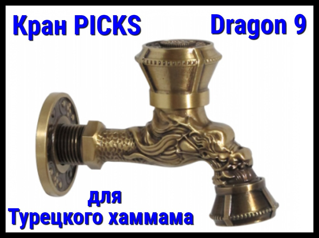Кран PICKS Dragon 9 для турецкого хаммама - фото 1 - id-p114727724