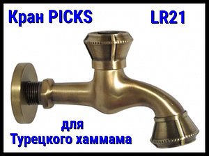Кран PICKS LR21 для турецкого хаммама