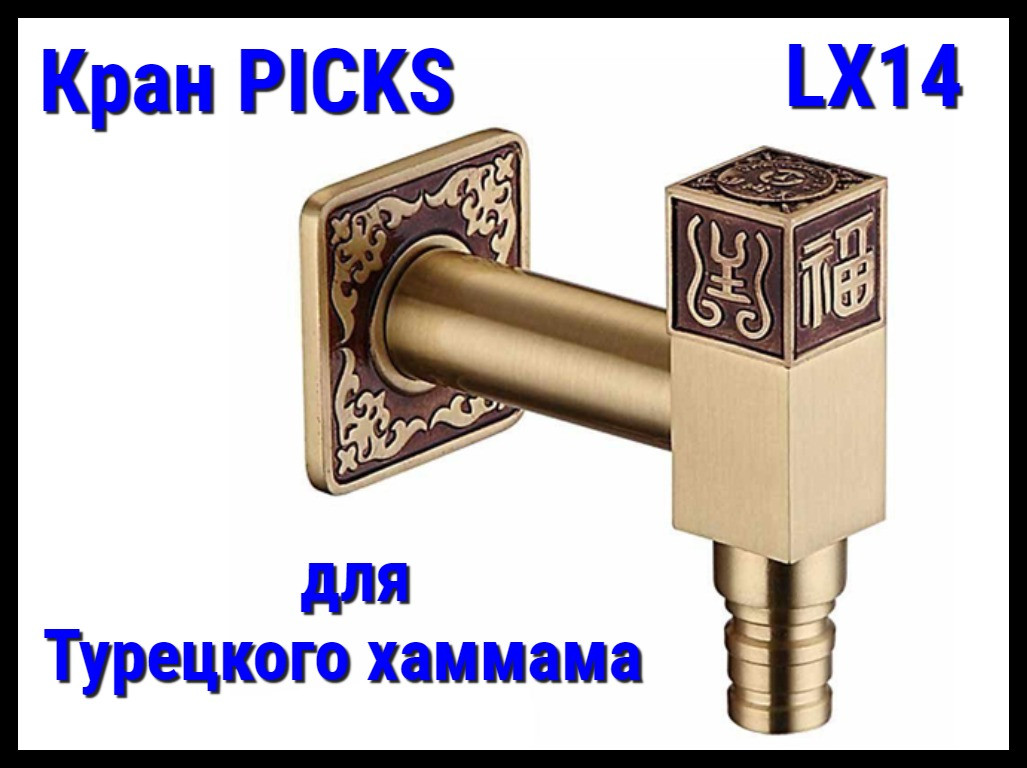 Кран PICKS LX14 для турецкого хаммама, фото 1