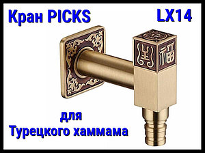 Кран PICKS LX14 для турецкого хаммама