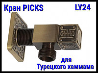 Кран PICKS LY24 для турецкого хаммама