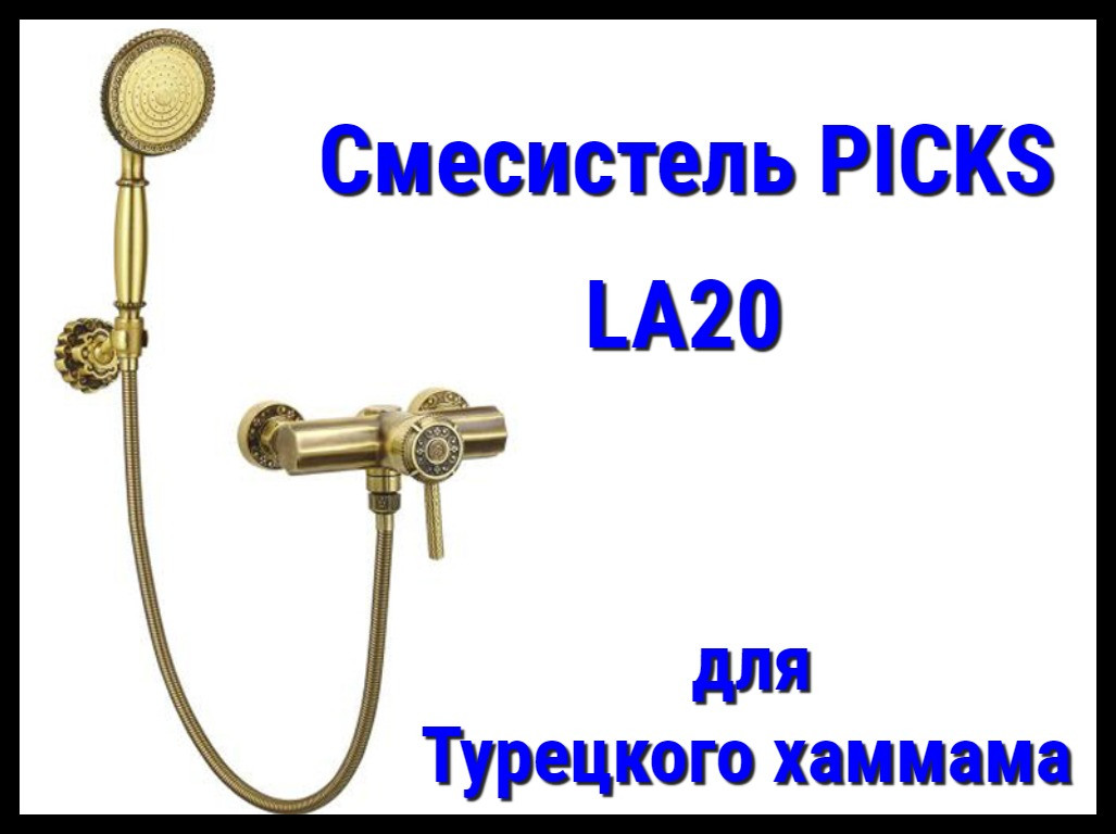 Смеситель PICKS LA20 без излива для турецкого хаммама