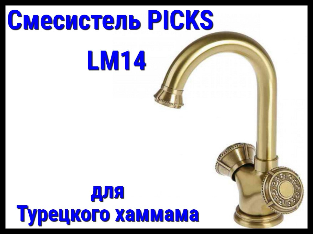Смеситель PICKS LM14 для турецкого хаммама - фото 1 - id-p114727758