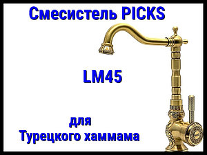 Смеситель PICKS LM45 для турецкого хаммама