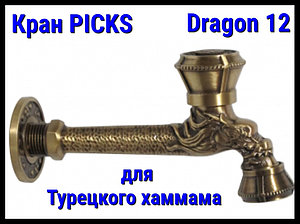 Кран PICKS Dragon 12 для турецкого хаммама