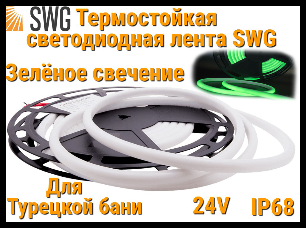 Термостойкая светодиодная лента SWG для Турецкого хаммама (Зелёное свечение, 5 м, 24V, 12 Вт/м, IP68)