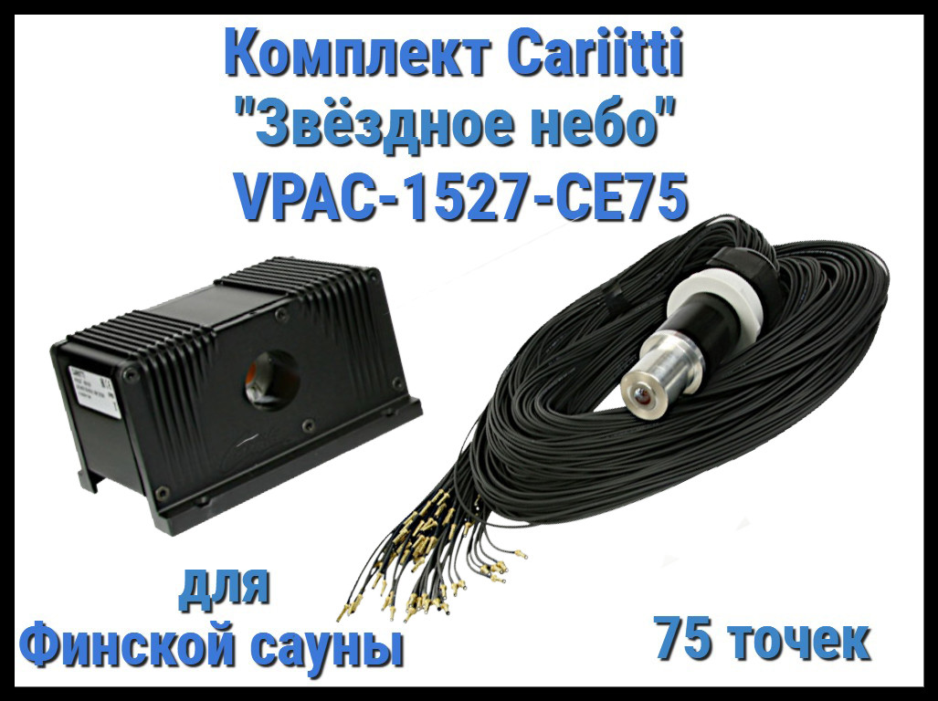 Комплект Cariitti VPAC-1527-CE75 Звёздное небо для Финской сауны (75 точек - 1 мм,)