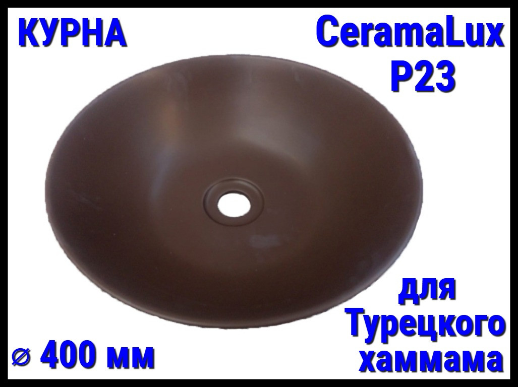 Курна CeramaLux P23 со сливным отверстием для турецкого хаммама (Диаметр: 400 мм)