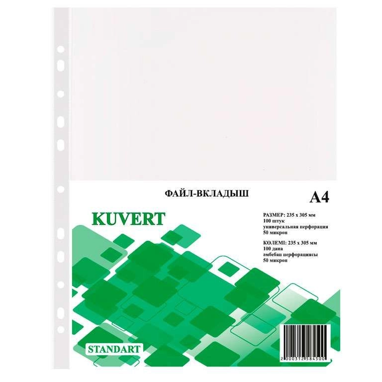 Файл-вкладыш KUVERT А4, 50 мкм 100 штук в упаковке, gloss