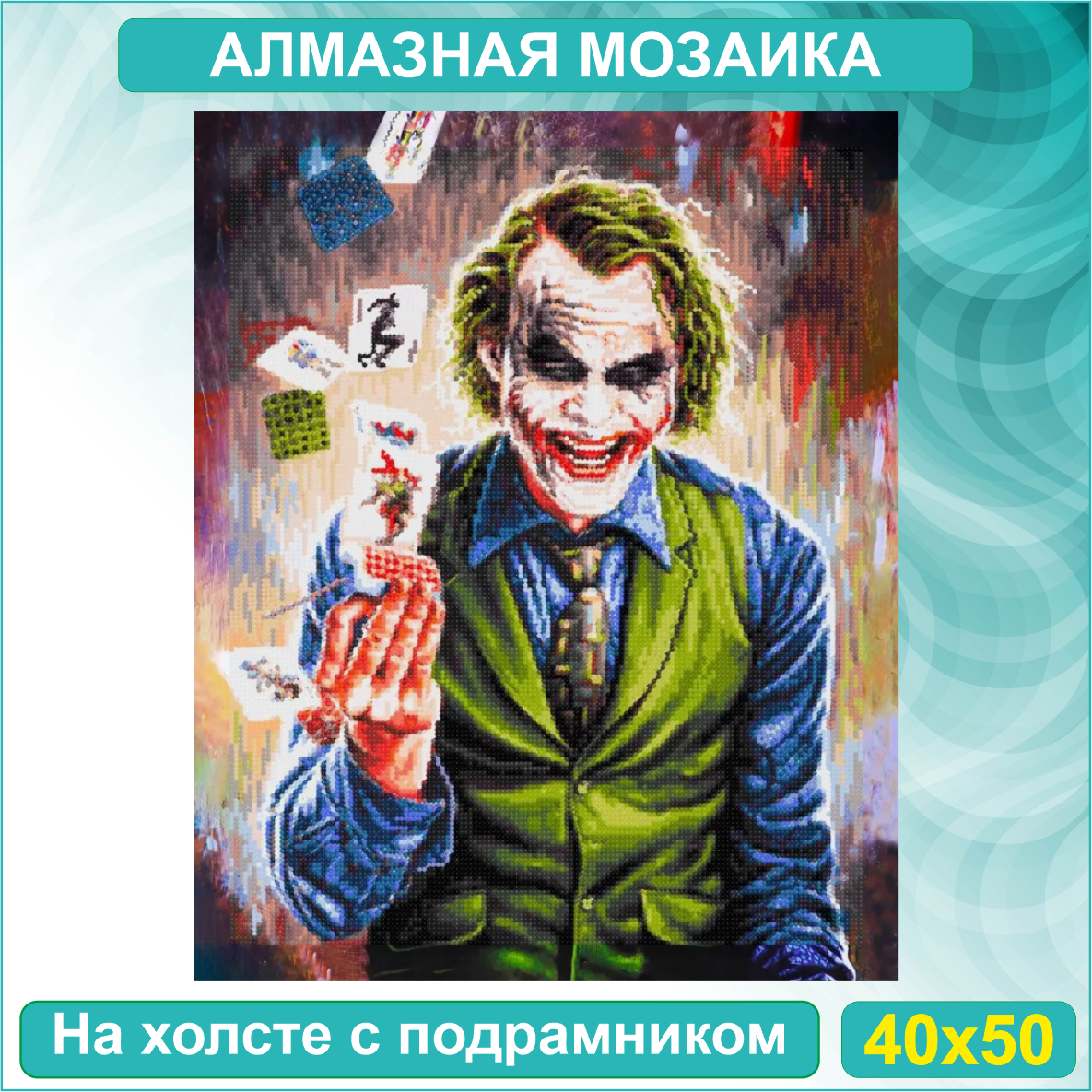Алмазная мозаика "Джокер с картами" (40х50 с подрамником) - фото 1 - id-p114728267