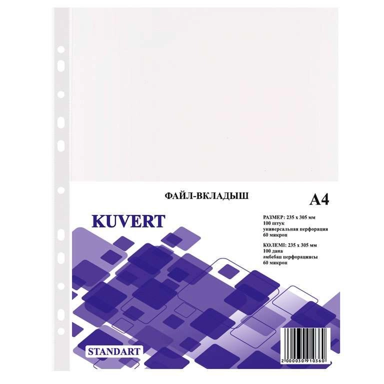 Файл-вкладыш KUVERT А4, 60 мкм 100 штук в упаковке, gloss - фото 1 - id-p114728476