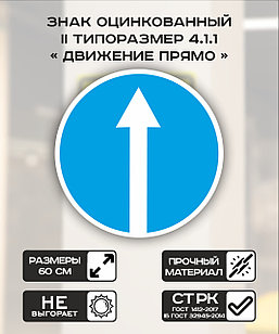 Дорожный знак оцинкованный «Движение прямо». 4.1.1 | 2 типоразмер