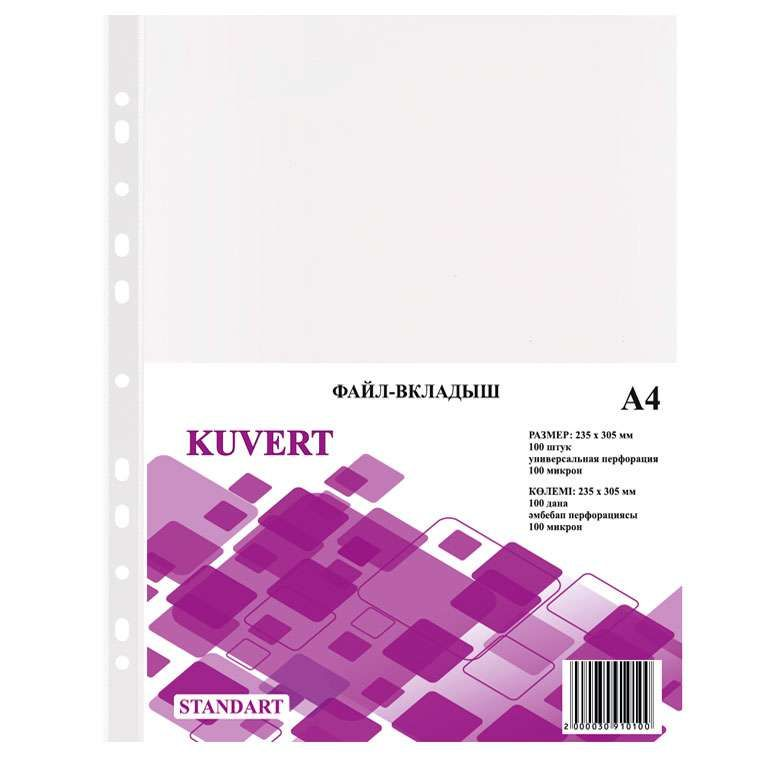 Файл-вкладыш KUVERT А4, 100 мкм 100 штук в упаковке, gloss - фото 1 - id-p114730331