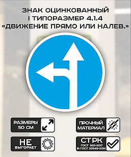 Дорожный знак оцинкованный «Движение прямо или налево». 4.1.5 | 1 типоразмер