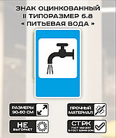 Дорожный знак оцинкованный «Питьевая вода». 6.8 | 2 типоразмер