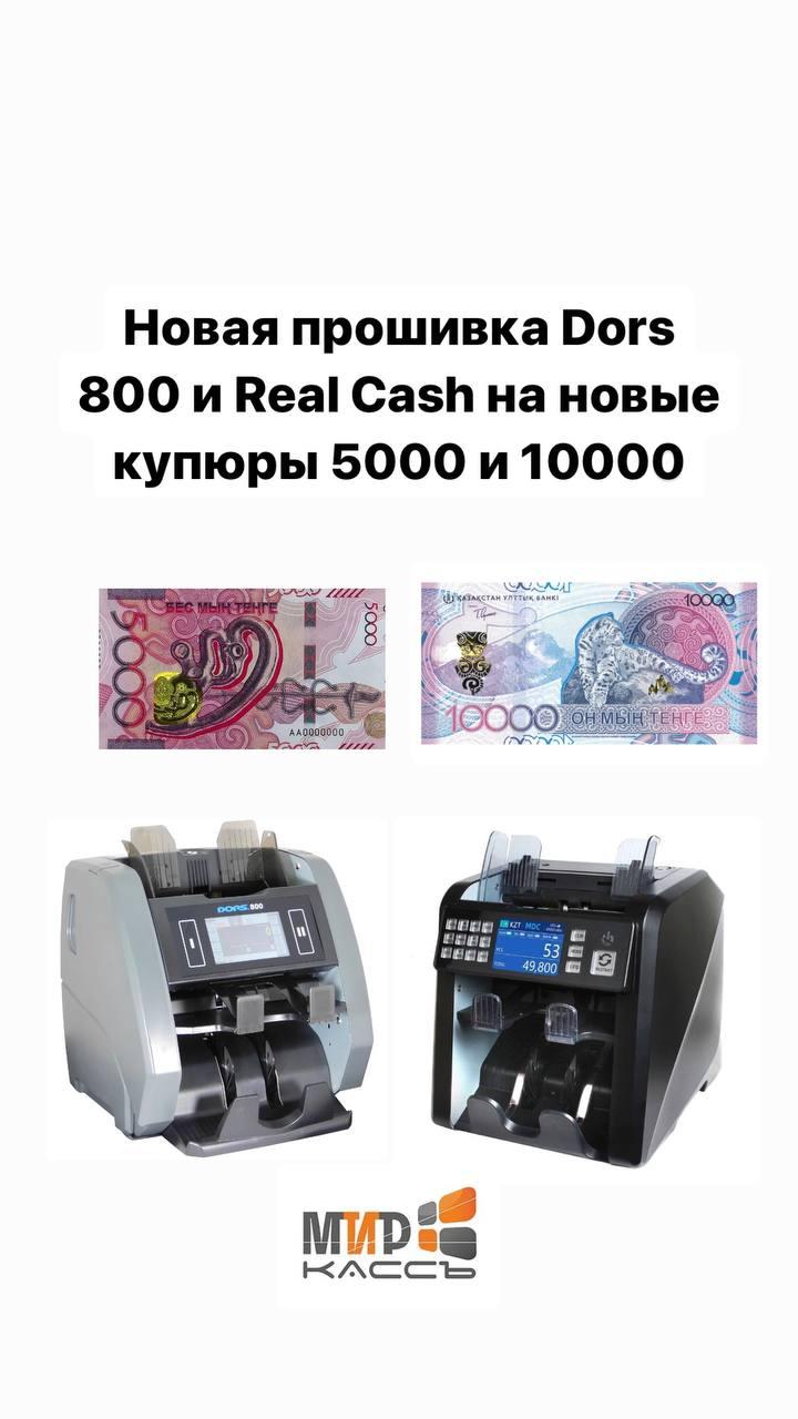 Прошивка на новые 20000, 10000, 5000 тенге счетчиков банкнот Дорс, AB, Docash, RealCash, Hitachi, Magner