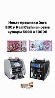 Прошивка счетчиков банкнот на новые 20000, 10000, 5000 тенге Дорс, Docash, RealCash, Hitachi, Magner