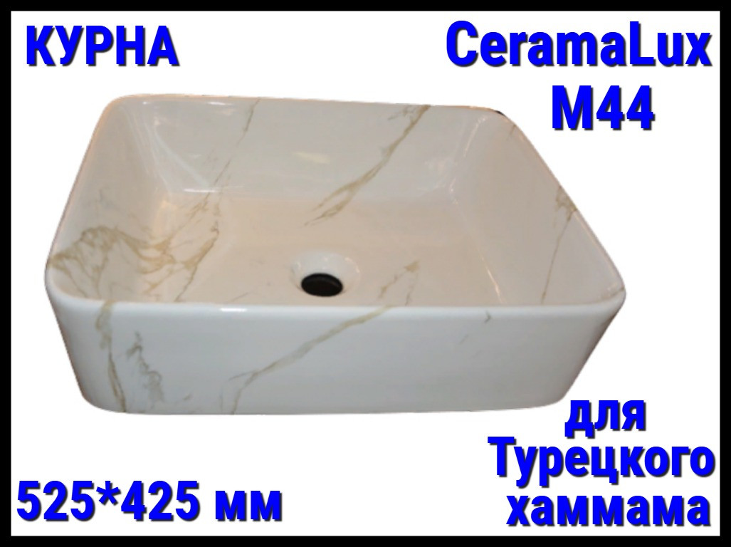 Курна CeramaLux M44 со сливным отверстием для турецкого хаммама (Размер: 525*425 мм)