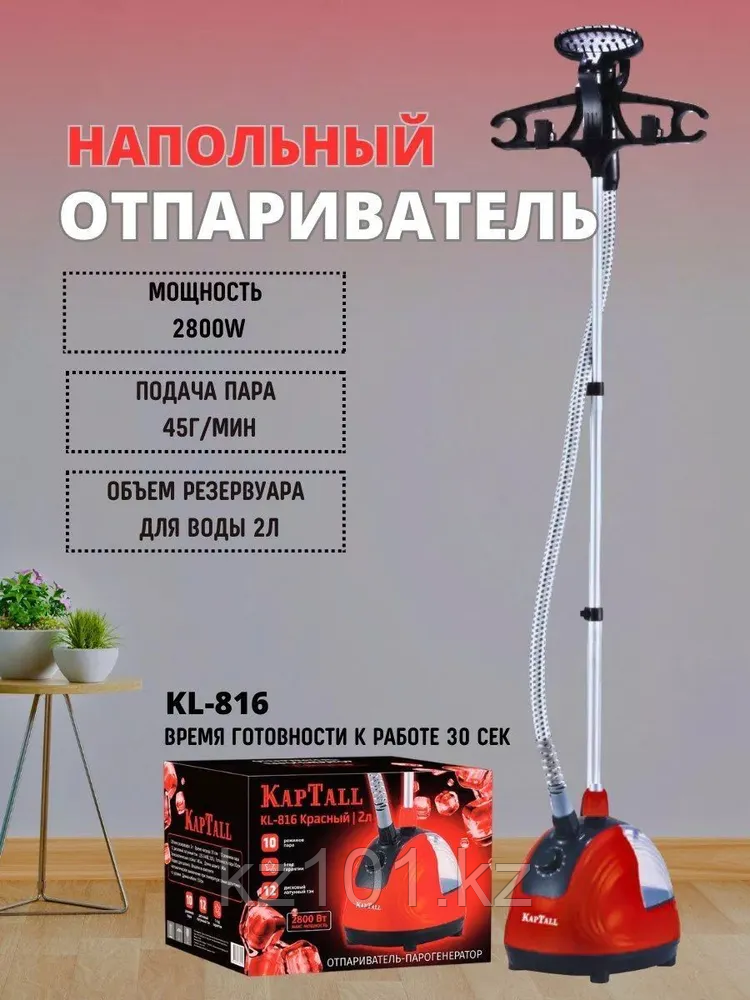 Вертикальный напольный отпариватель - парогенератор KapTall KL-816 (2800 Вт / 2 л)