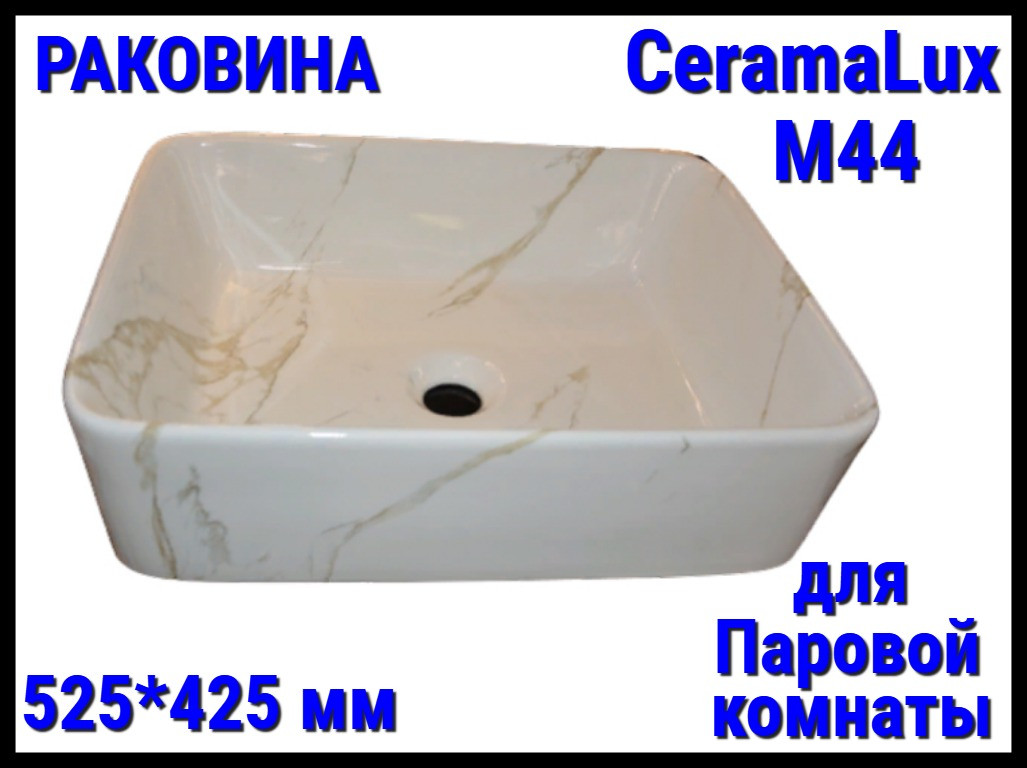Раковина CeramaLux M44 со сливным отверстием для паровой комнаты (Размер: 525*425 мм), фото 1