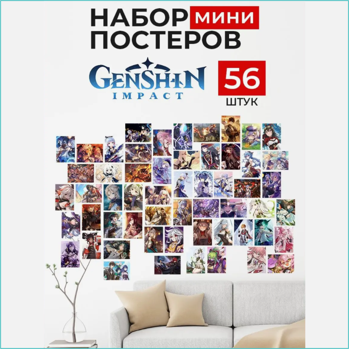 Набор мини-постеров "GenShin" Компьютерная игра (10х15см. 56 шт.) - фото 1 - id-p114733075