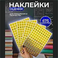 Поощрительные наклейки-оценки для детей "Смайлики" (675 шт.)