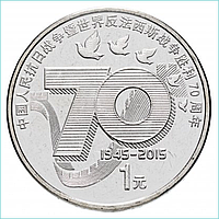Монета "70 лет Победы" 1 юань Китай 2015 (Никель)