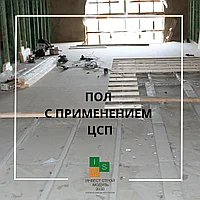 Черновые полы с применением ЦСП (цементно-стружечной плиты) 20 мм