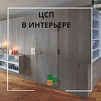Интерьер с применением ЦСП (цементно-струженые плиты) 10 мм