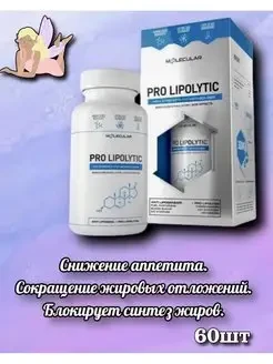Pro Lipolytic Molecular Капсулы для похудения 60 капсул