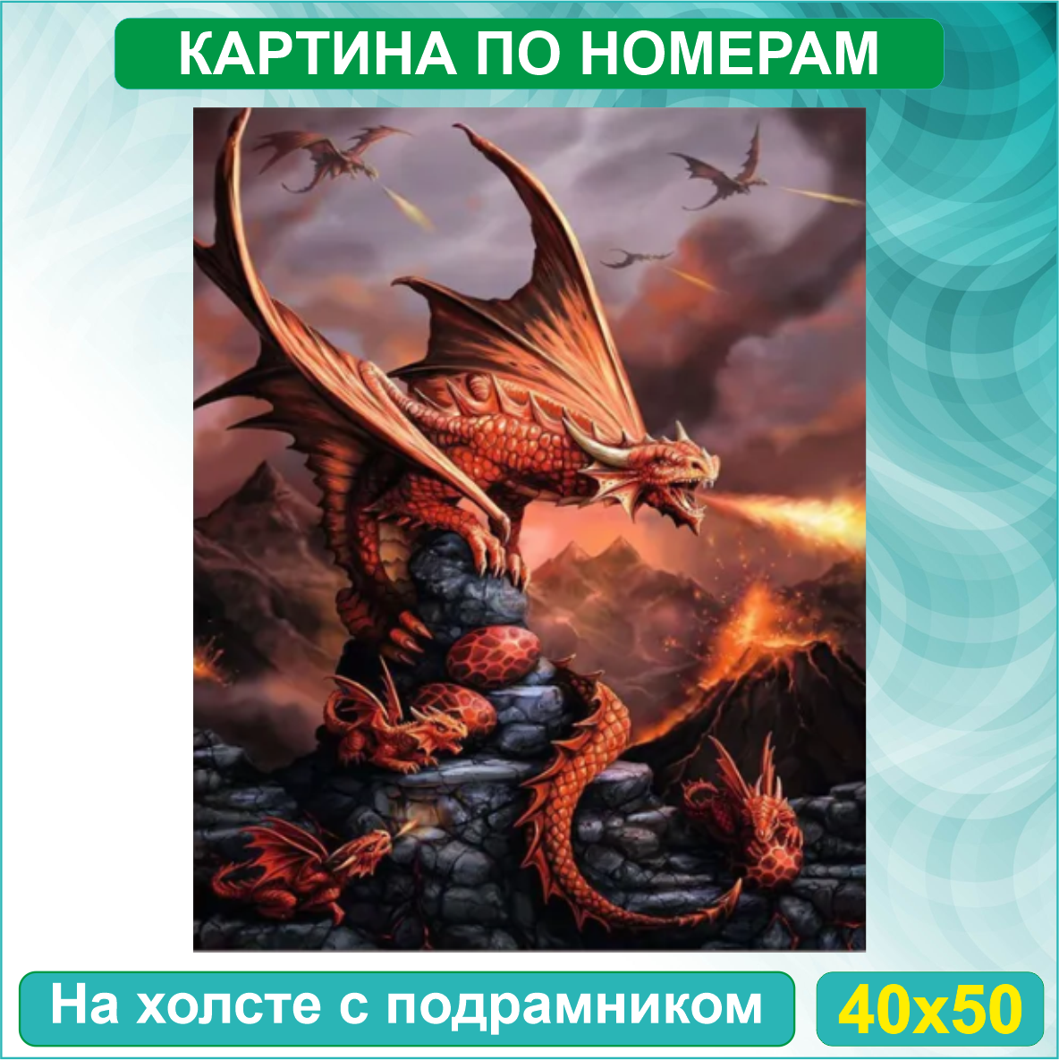 Картина по номерам "Красный огнедышащий дракон" (40х50) - фото 1 - id-p114739382