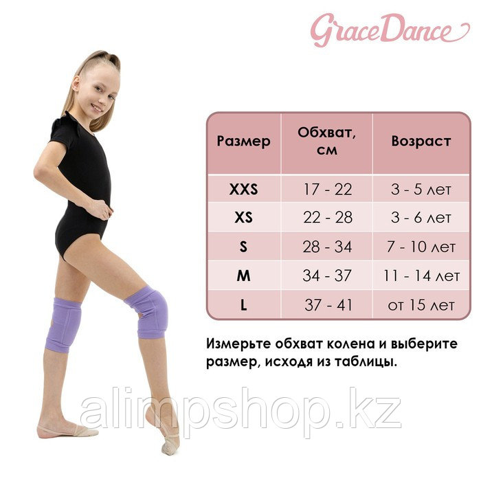 Наколенники для гимнастики и танцев Grace Dance, с уплотнителем, р. S, 7-10 лет, цвет сиреневый 100 пара, XS, XS (4-7 лет) - фото 7 - id-p114739701