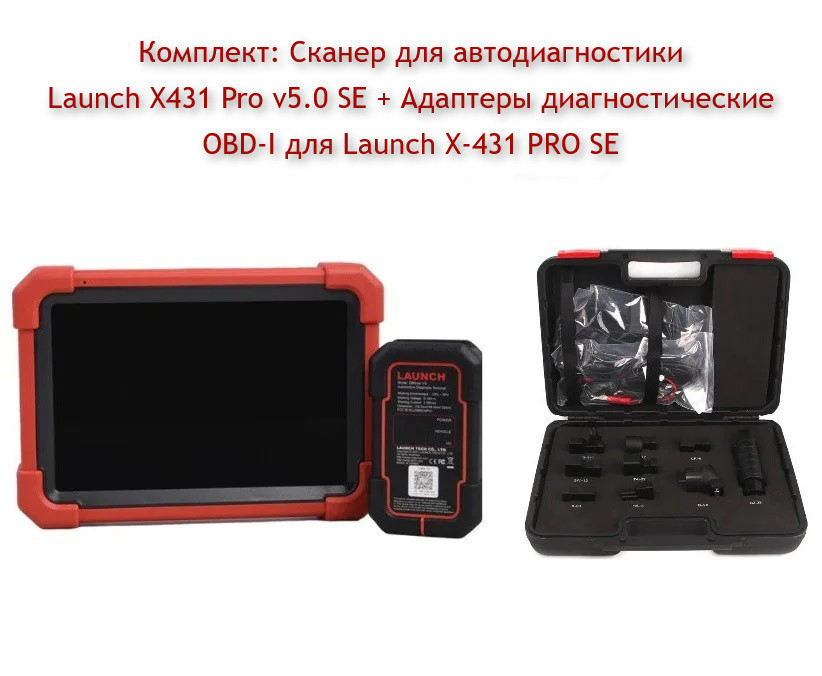 Cканер для автодиагностики Launch X431 Pro v5.0 SE + Адаптеры диагностические OBD-I для Launch X-431 PRO SE
