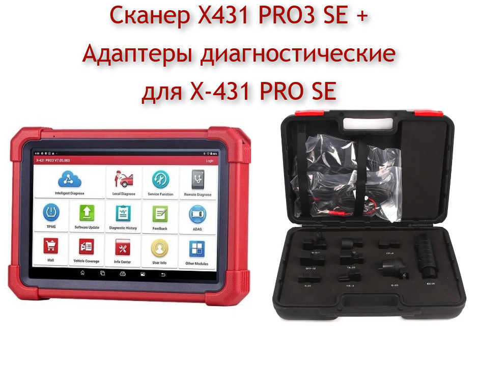 Сканер Launch X431 PRO3 SE + Адаптеры диагностические для X-431 PRO SE