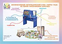 Интерактивный логопедический комплекс Тигра