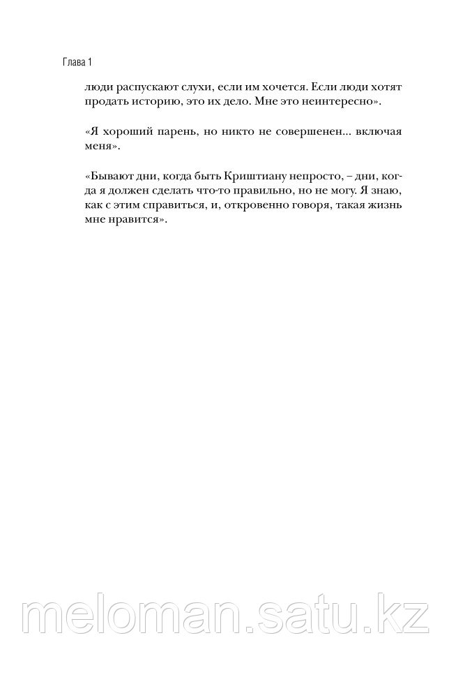 Кайоли Л.: Криштиану Роналду. Одержимый совершенством - фото 10 - id-p100027252