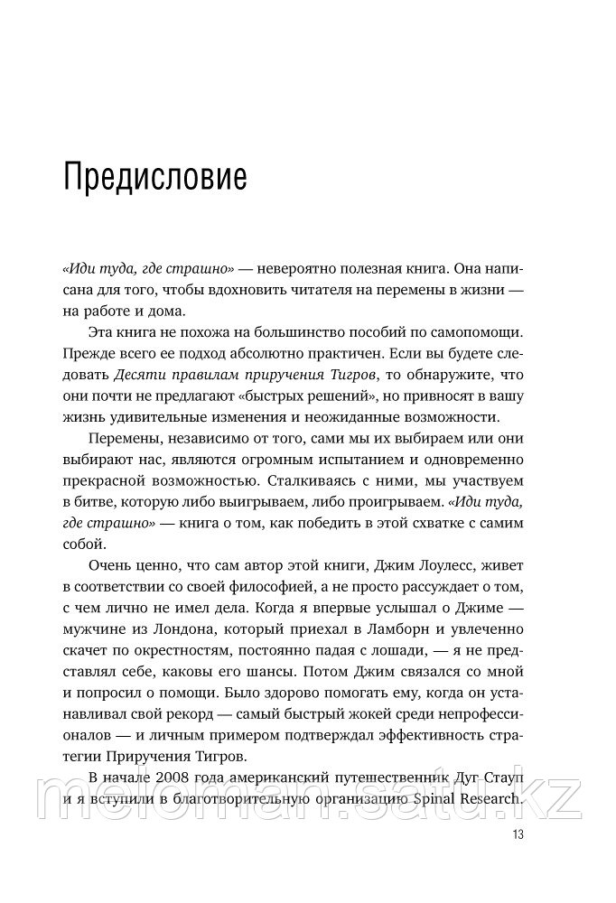 Лоулесс Дж.: Иди туда, где страшно. Именно там ты обретешь силу. Книги-драйверы - фото 10 - id-p98863572