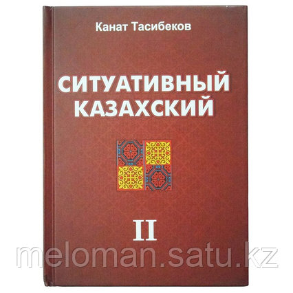 Тасибеков К.: Ситуативный казахский. Диалоги