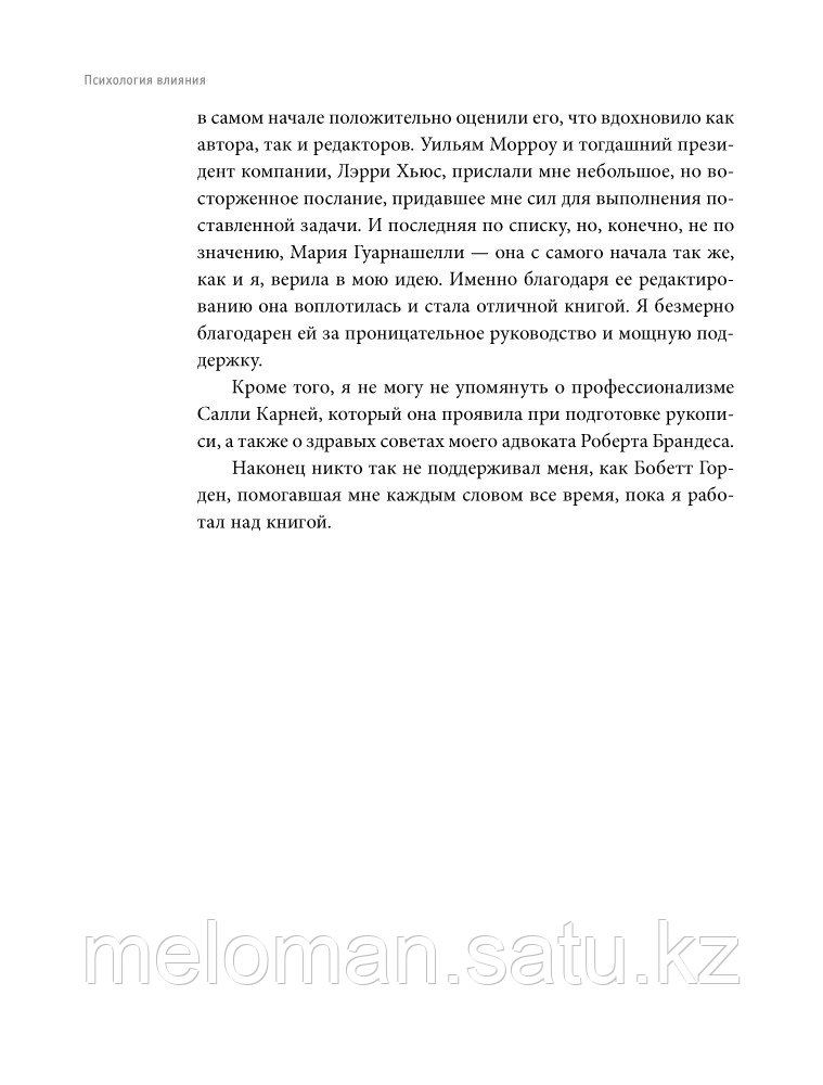 Чалдини Р.: Психология влияния. Как научиться убеждать и добиваться успеха - фото 10 - id-p61843222