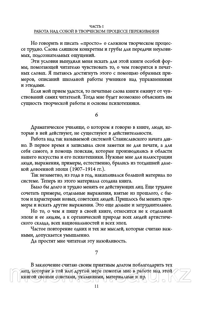 Станиславский К. С., Монюков В. К.: Полный курс театрального искусства. Работа актера над собой - фото 10 - id-p113867550