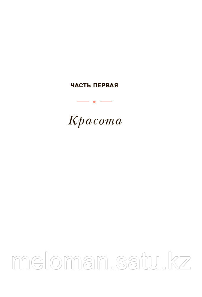 Маск М.: Женщина, у которой есть план, Правила счастливой жизни - фото 10 - id-p80470020