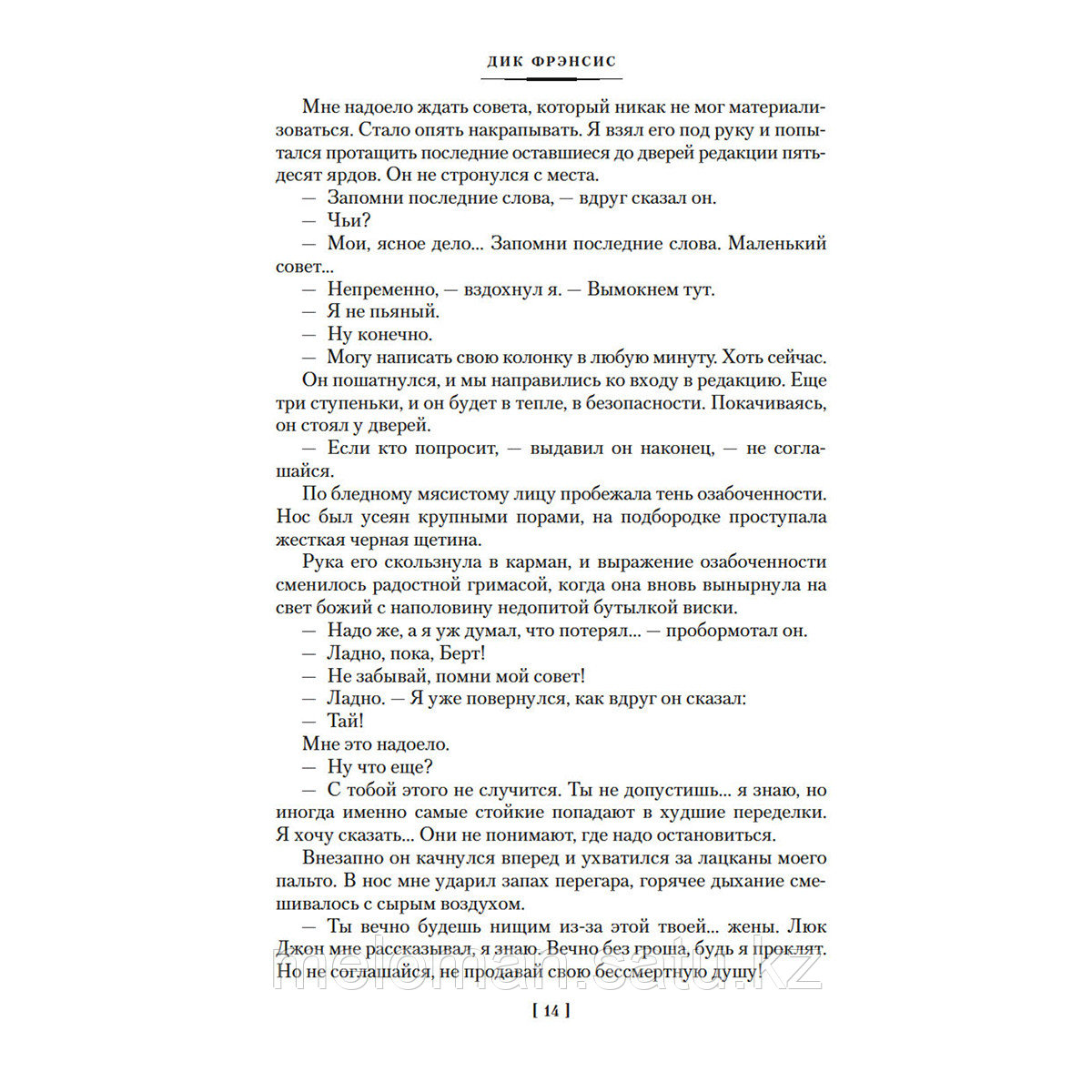 Фрэнсис Д.: Ставка на проигрыш. Расследование. Перелом. Дьявольский коктейль - фото 10 - id-p104176341