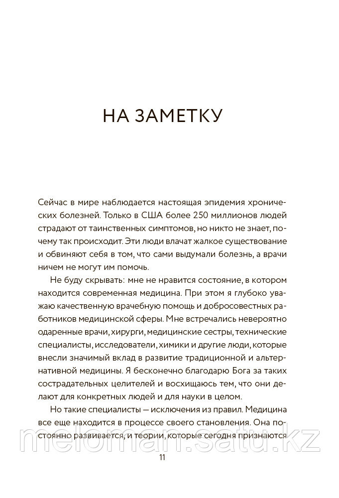 Уильям Э.: Секрет щитовидки. Что скрывается за таинственными симптомами и болезнями щитовидной железы и как - фото 10 - id-p80470276