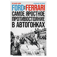 Бэйм Э. Дж.: Ford против Ferrari: Cамое яростное противостояние в автогонках. Реальная история
