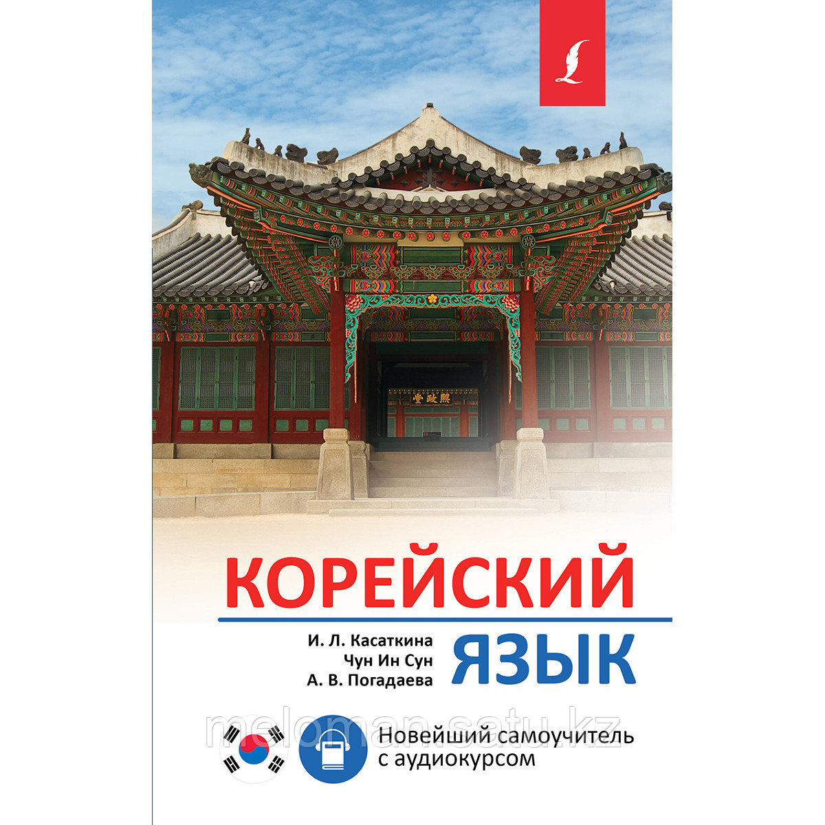 Касаткина И. Л., Чун Ин Сун, Погадаева А. В.: Корейский язык. Новейший самоучитель с аудиокурсом - фото 1 - id-p113870000