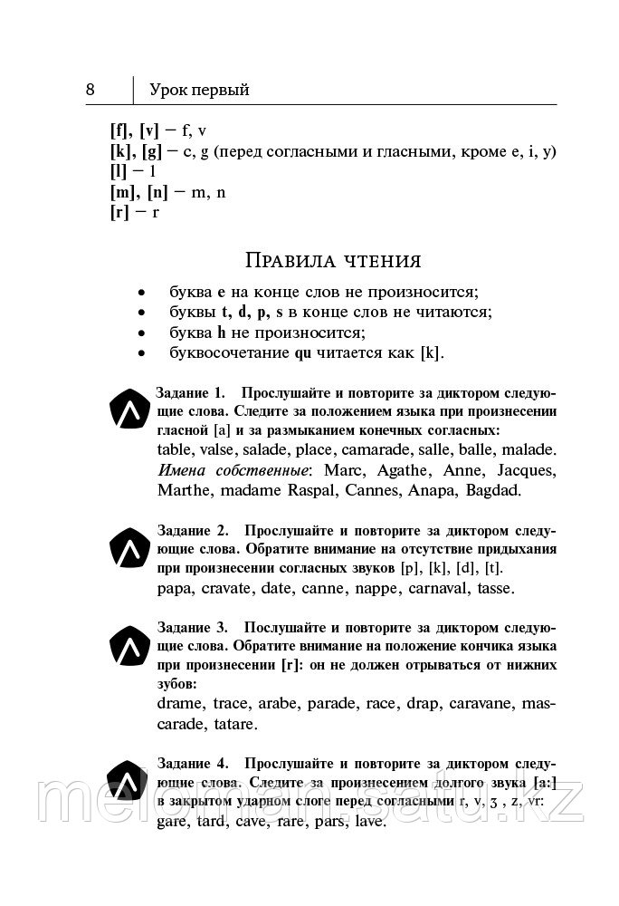 Горина В. А.: Французский язык. Самоучитель для начинающих + аудиоприложение LECTA - фото 10 - id-p82792799