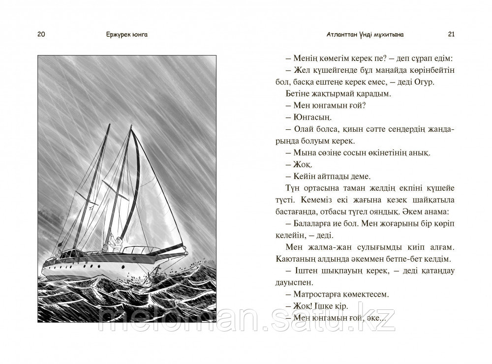 Гюрбюз Озерен С.: Ержүрек юнга: Атланттан Үнді мұхитына - фото 10 - id-p110818740