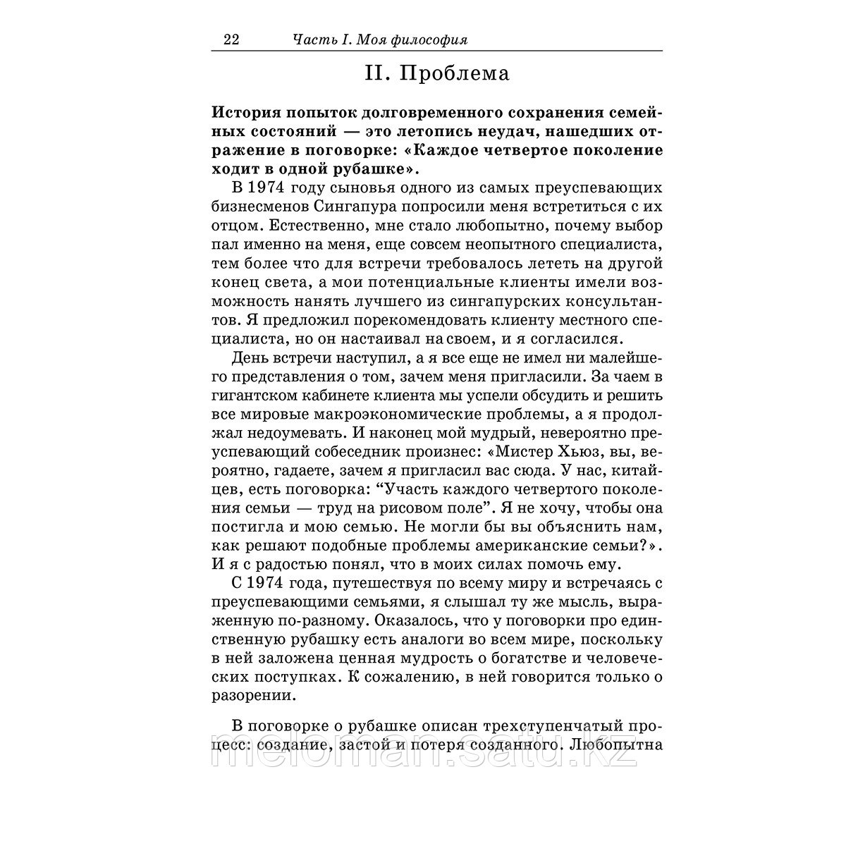 Хьюз Дж. И.: Богатство семьи. Как сохранить в семье человеческий, интеллектуальный и финансовый капиталы. - фото 10 - id-p113868134