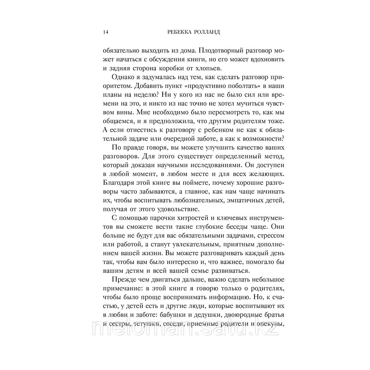 Ролланд Р.: Искусство разговаривать с детьми. Как найти время для важных разговоров с ребенком и грамотно их - фото 10 - id-p113870296
